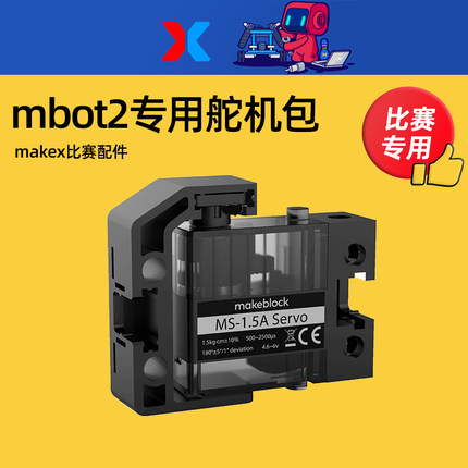 makeblock mbot2机器人MS-1.5A专用舵机包MAKEX比赛全芯征途配件