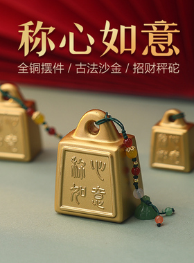 称心如意摆件实心招财铜秤砣镇宅黄铜摆件压惊乔迁结婚文创送礼物