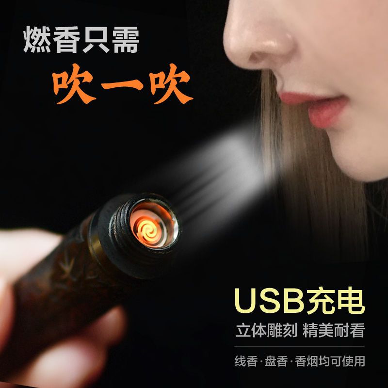 盘香usb充电式吹一吹点烟器礼物