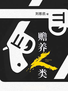 经典科幻小说_《赡养人类》(刘慈欣)_纯文本epub电子书