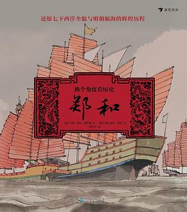 《换个角度看历史_郑和》_翁琪、[德]诺拉·弗里施_PDF格式电子书