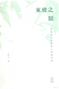 《东坡之眼苏轼的艺术精神与绘画世界》_金哲为著_PDF格式电子书