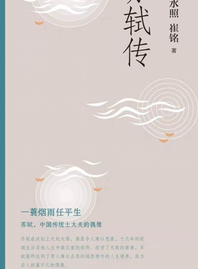 《苏轼传》(王水照_崔铭)_附林语堂苏东坡传_纯文本epub电子书