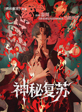 《神秘复苏》_佛前献花 _纯文本epub电子书