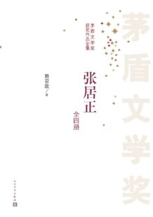 茅盾文学奖长篇小说《张居正》全4册_熊召政著_纯文本epub电子书