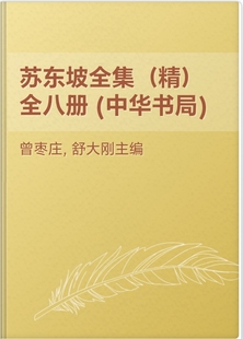 苏东坡全集（精）全八册_(曾枣庄_舒大刚主编)_纯文本epub电子书
