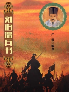 《刘伯温兵书》（中国古代八大兵书)_(严锴编著)纯文本epub电子书