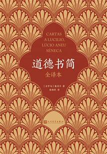 《道德书简》(塞涅卡_张维民译)   纯文本epub电子书