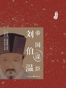 《帝国谋臣——刘伯温》_(李浩白)_纯文本epub电子书
