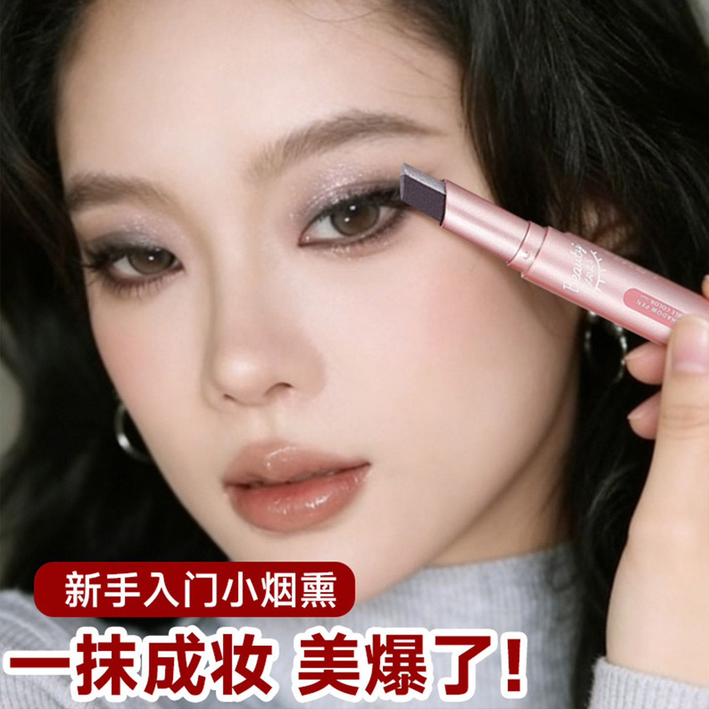 适合新手】入门烟熏妆懒人渐变眼影棒 免搭配卧蚕笔高光一抹成型