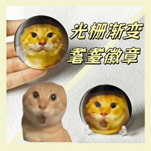 耄耋哈气光栅徽章 叮咚鸡哈基米 可爱圆头橘猫 58mm渐变吧唧