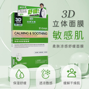 台塑生医3D立体爆浆面膜 柔肤凉感晒后修复面膜