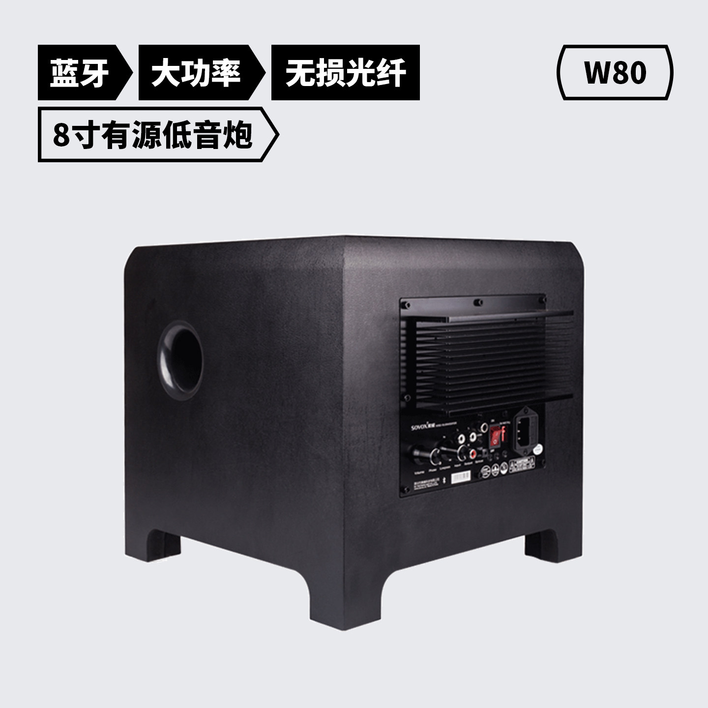 索威W80低音炮100W大功率重低音有源音箱8寸蓝牙光纤大喇叭音响