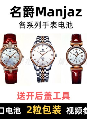 适用于MANJAZ名爵手表电池9063 6019M6178M 6138原装纽扣进口电子