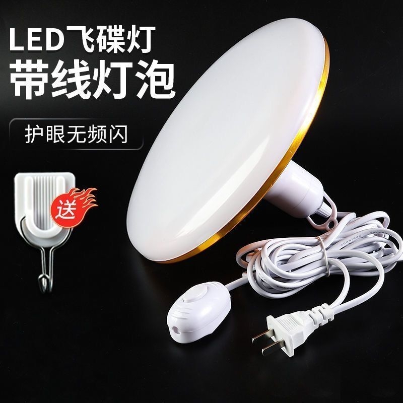 LED飞碟灯超亮灯泡带线插头开关插线灯悬挂式节能灯家用宿舍商用