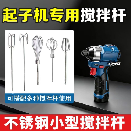 起子机螺丝刀锂电电钻专用不锈钢搅拌杆打灰杆食品打蛋面糊搅拌头