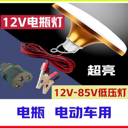 12VLED灯泡24V36V48V60伏直流低压电瓶电动车灯夜市摆摊超亮飞碟