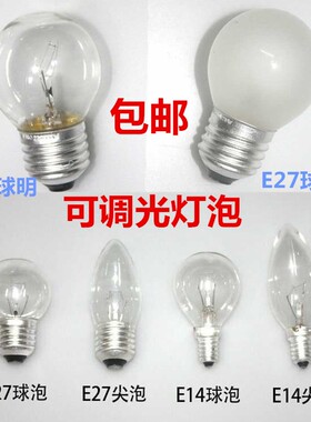 白织灯泡E27E14螺口钨丝灯泡25W/40W/15w暖黄光球形灯泡可调光