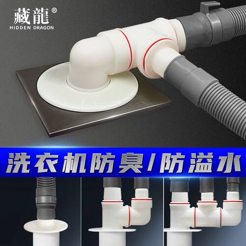 藏龍洗衣机二合一排水管三通接头防臭防溢烘干机扫地机多功能排水