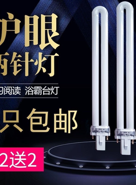 【买一送一】节能荧光灯台灯灯管u型管护眼2针11w9w7w照明浴霸灯