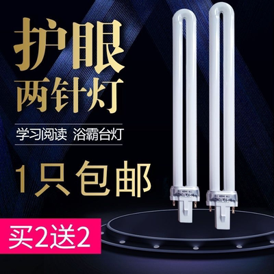 【买一送一】节能荧光灯台灯灯管u型管护眼2针11w9w7w照明浴霸灯