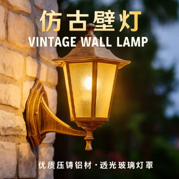 LED户外壁灯过道阳台复古 简约防水楼梯走廊室外墙壁庭院灯具欧式