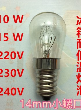 电冰箱灯泡螺口小灯泡e14mm暖光15W冷藏220v230v240v奥马原装10W
