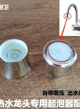 电热水龙头出水嘴起泡器配件厨房菜盆面盆速热龙头发泡器通用万向