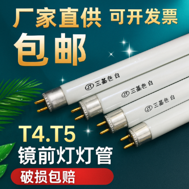 T4T5镜前灯灯管灯长条家用老式节能日光灯管三基色t4灯管8w12W