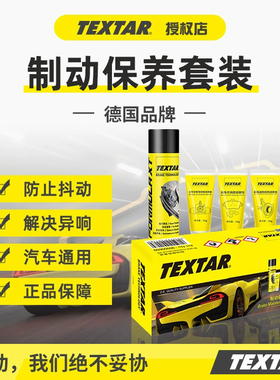 TEXTAR泰明顿刹车制动保养套装更换刹车片盘制动器清洁润滑消音膏