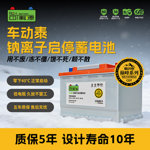 冷钠离子汽车电池大电流启停电池