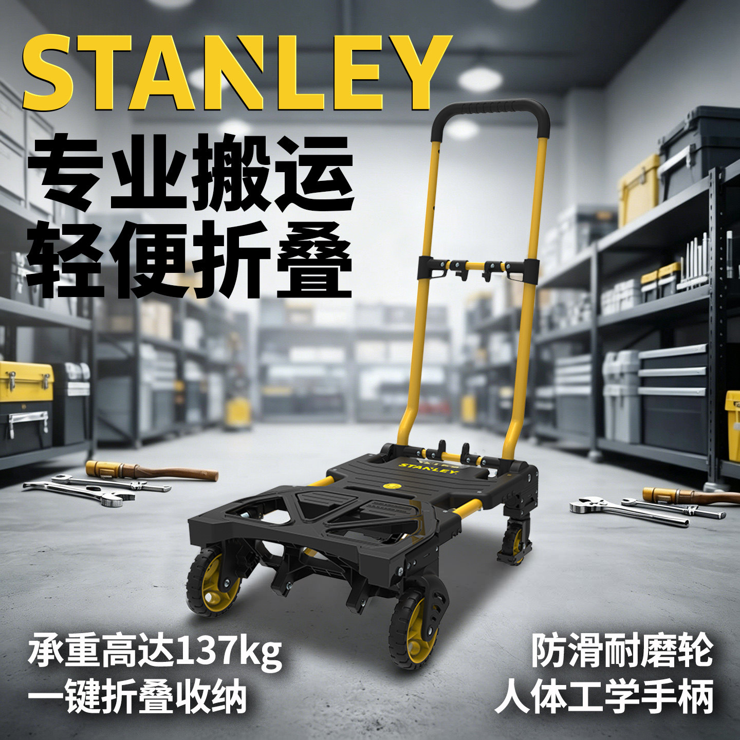 史丹利便携工具推车可折叠平板车