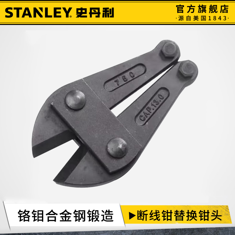 史丹利斷線鉗替換鉗頭工業級硬度