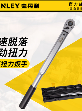 史丹利扭力扳手工业级扭矩扳手高精度力矩扳手快速脱落STMT17505