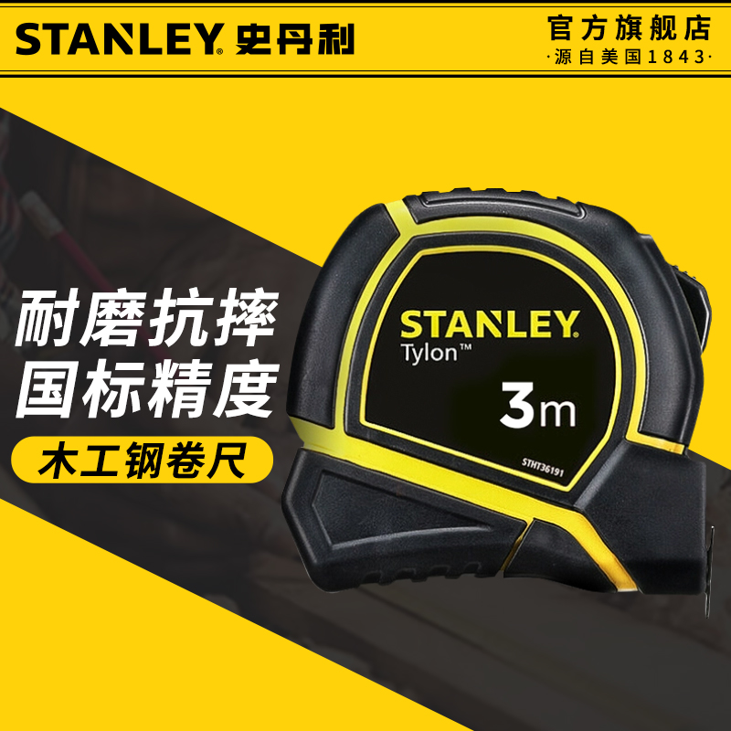 史丹利卷尺5米加厚加硬工业级