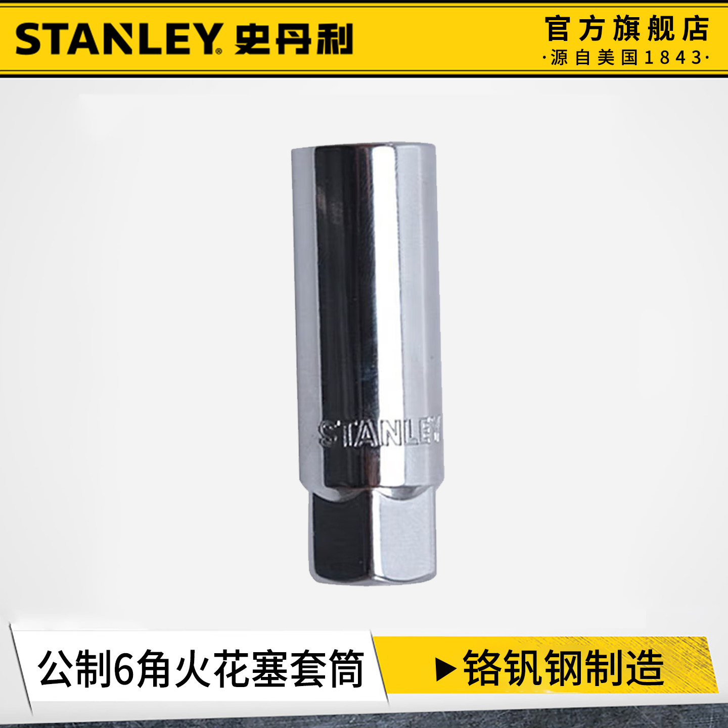 史丹利火花塞套筒磁性超薄万向加长扳手六角汽修拆卸安装工具