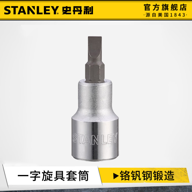 史丹利内六角套筒工业级一字批头图片