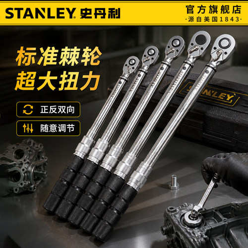 史丹利扭力扳手工业级高精度可调