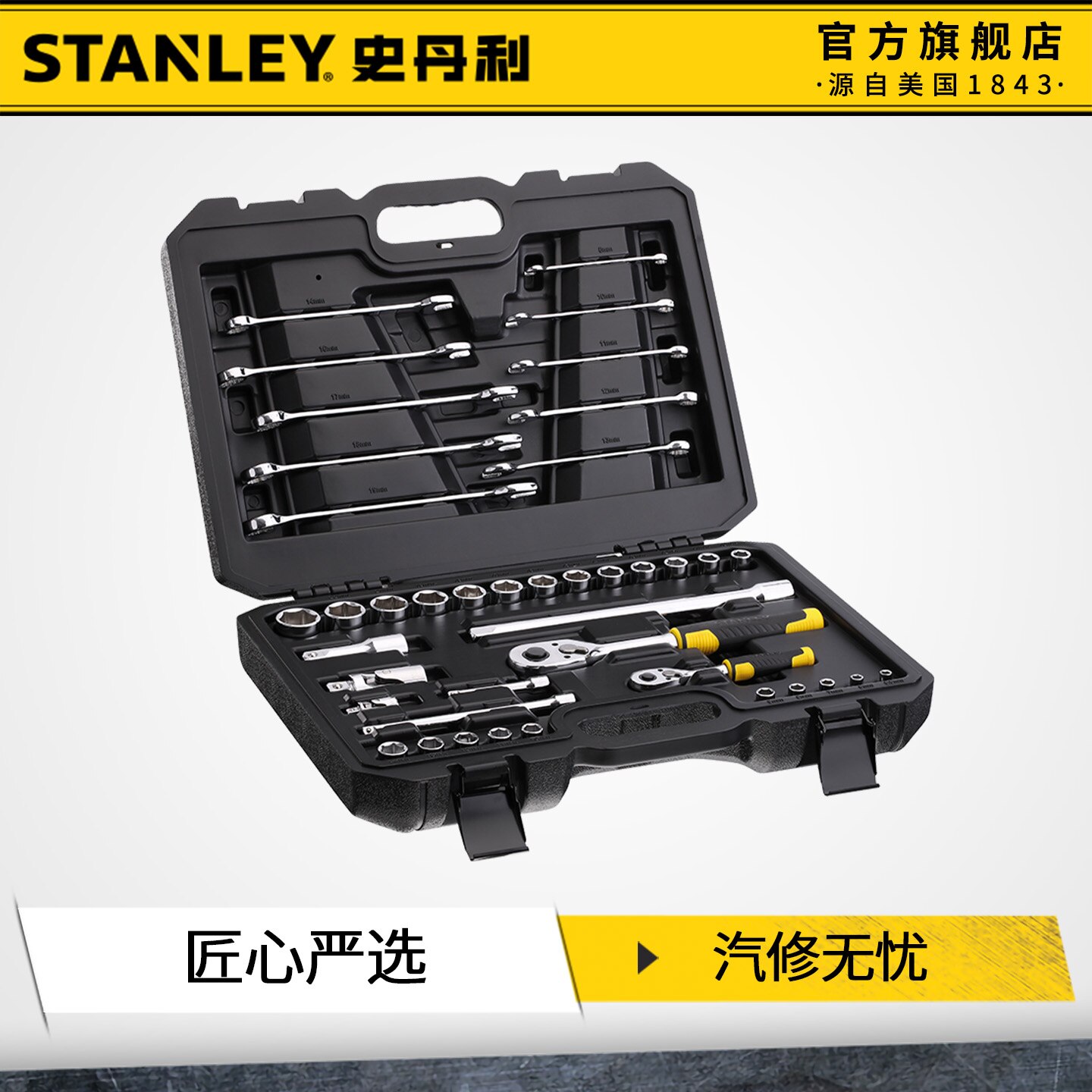 史丹利套筒扳手工具套装工业级