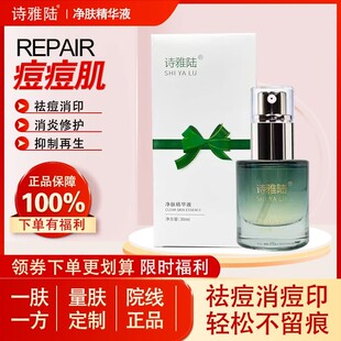 诗雅陆净肤精华液30ml控油祛痘消炎镇静修复舒缓收细毛孔专柜正品