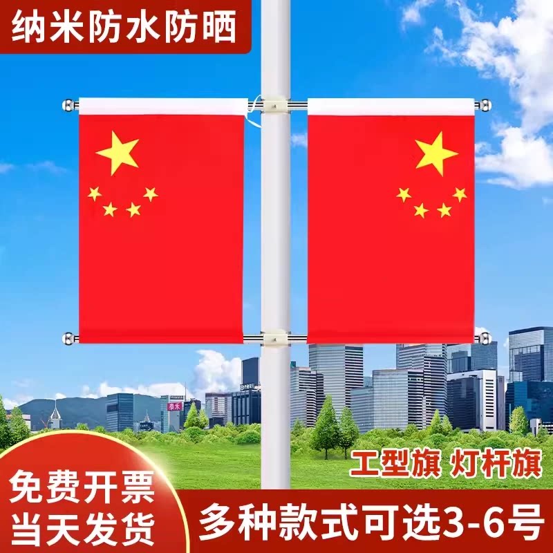 国庆灯杆旗五星红旗装饰工字型旗4号5号V型马路灯杆道旗壁挂旗图片