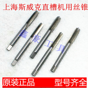 正品上海斯威克直槽机用丝锥 丝攻M2/2.5/3/4/5/6/8