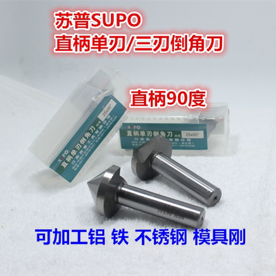 supo苏普倒角刀单刃不锈钢