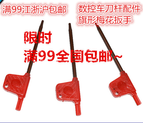 数控车刀杆梅花扳手/红旗扳手/T6/T7/T8/T9/T10/T15/T20 刀具配件