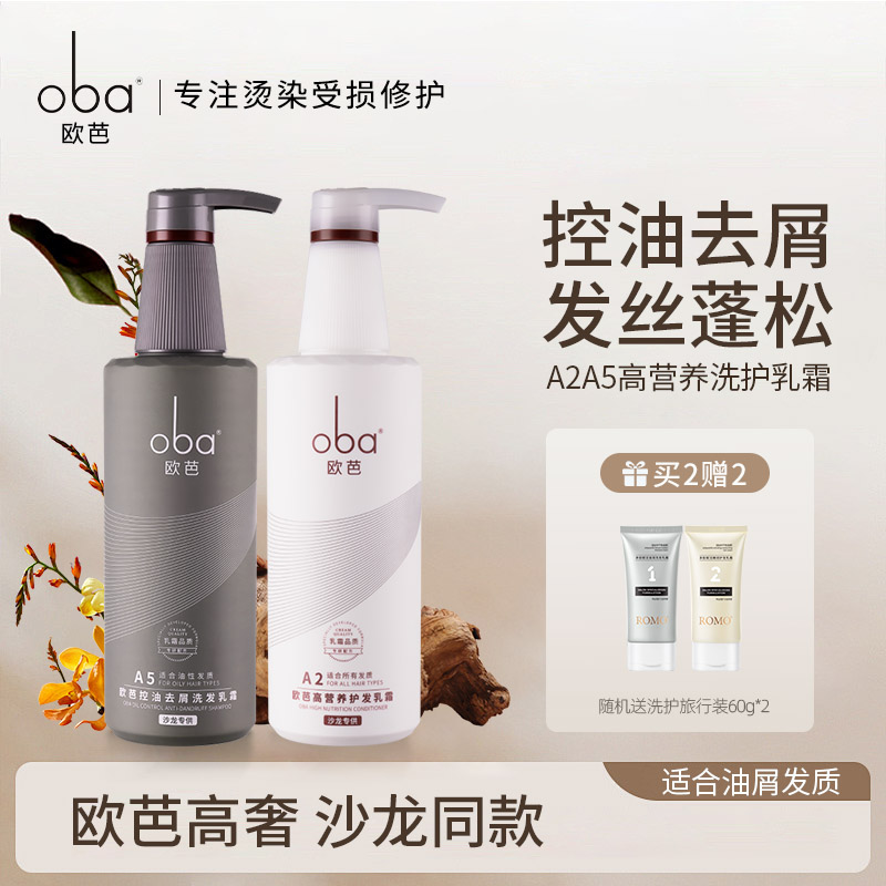 oba欧芭二代洗发水正品A2护发素A5 欧巴洗护套装控油去屑止痒修复