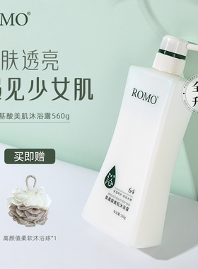 romo氨基酸美肌沐浴露乳清香滋润保湿护肤清爽560g留香男女正品