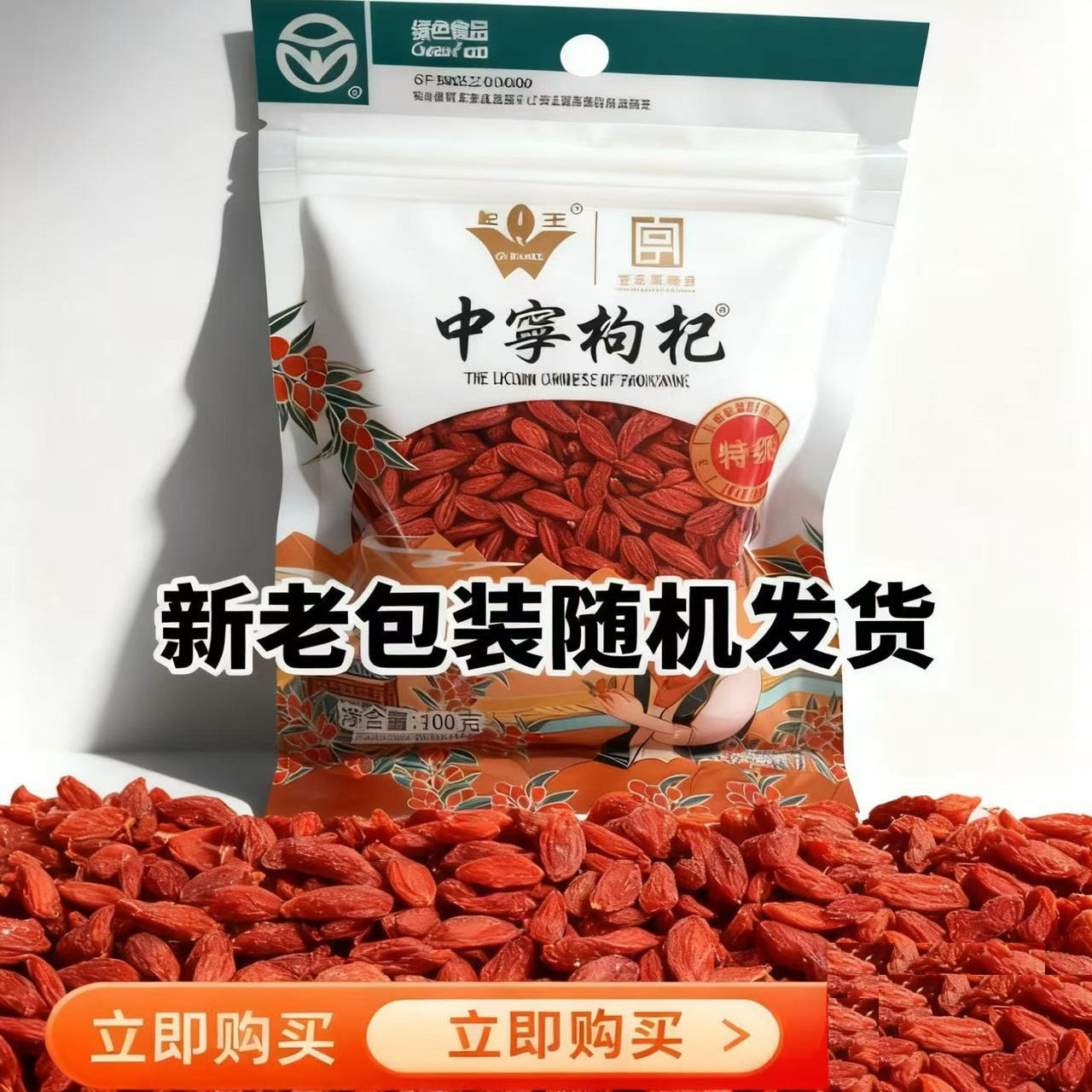 新品上市了宁夏中宁纯枸杞特级中等100g*5/份茶男肾枸杞