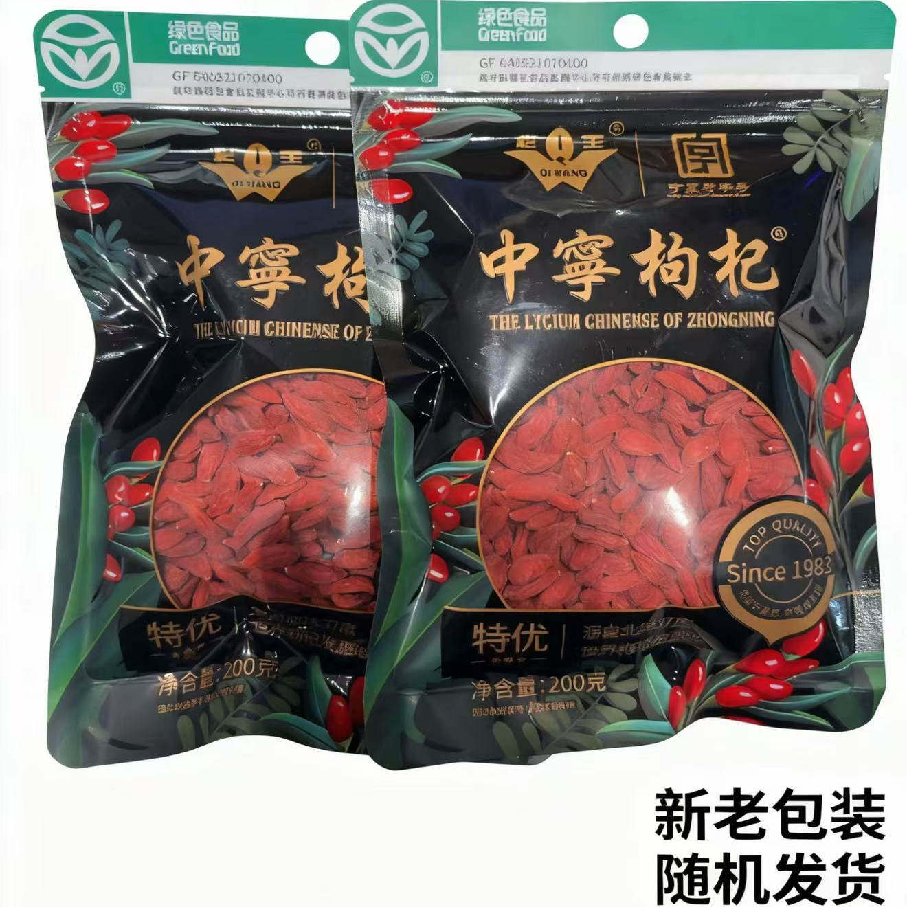 新头茬宁夏枸杞中宁枸杞子特优级400g大粒纯正宗天然茶男肾
