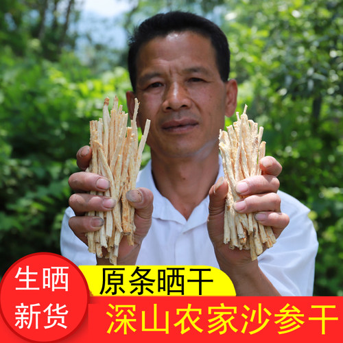 农家晒沙参干货无硫沙参条沙参干