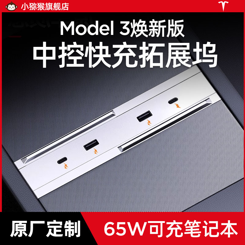 适用于特斯拉Model3焕新版中控拓展坞新款usb扩展配件65w点烟器